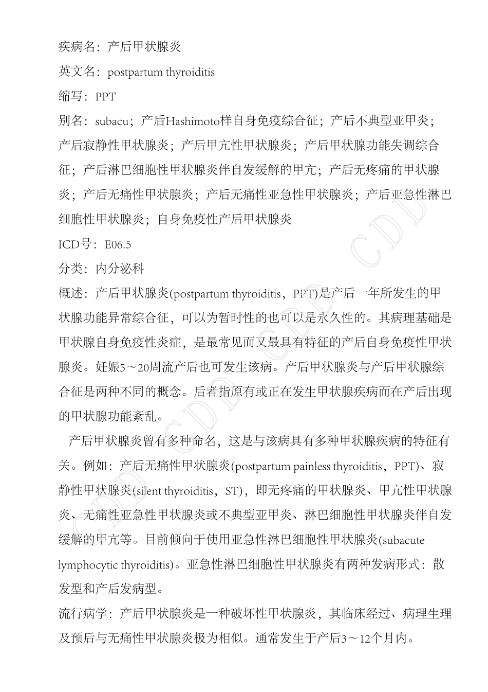 产后甲状腺炎--德和堂内分泌科疾病大全_第1页
