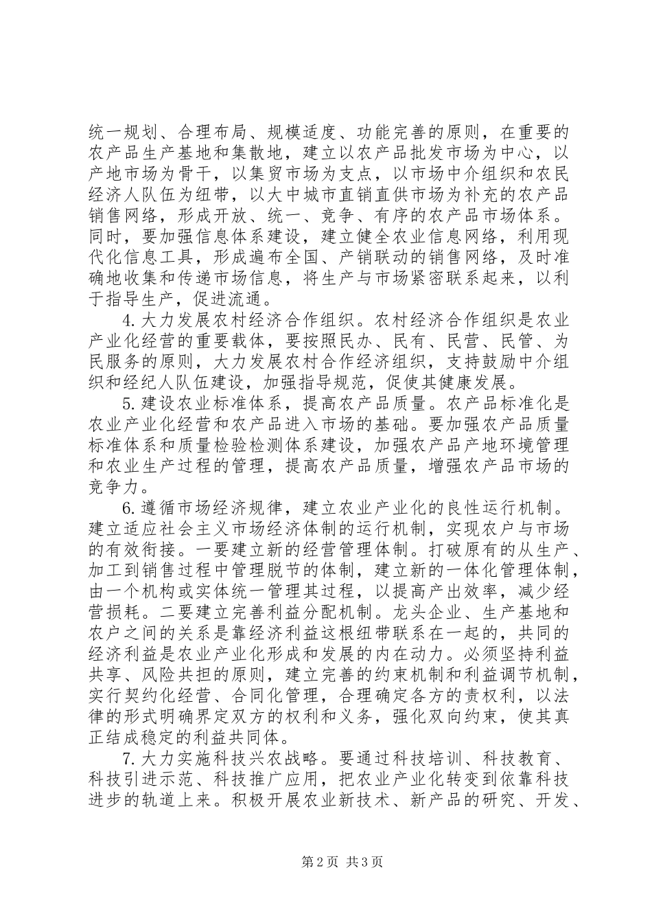 农业产业化发展的建议与思考_第2页