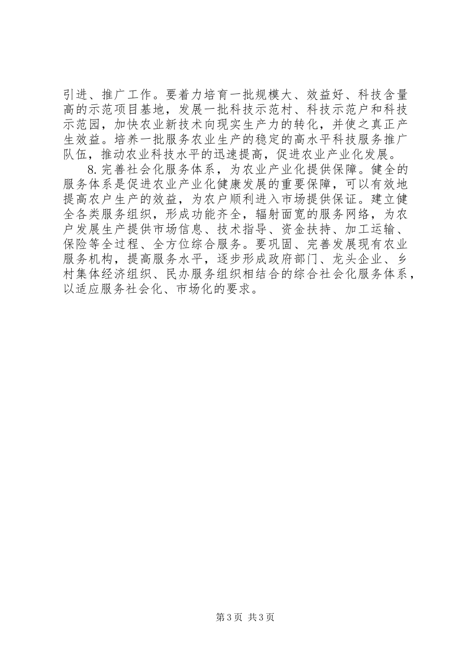 农业产业化发展的建议与思考_第3页