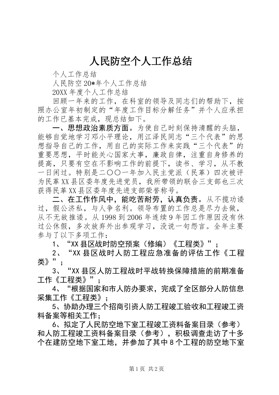 人民防空个人工作总结_第1页