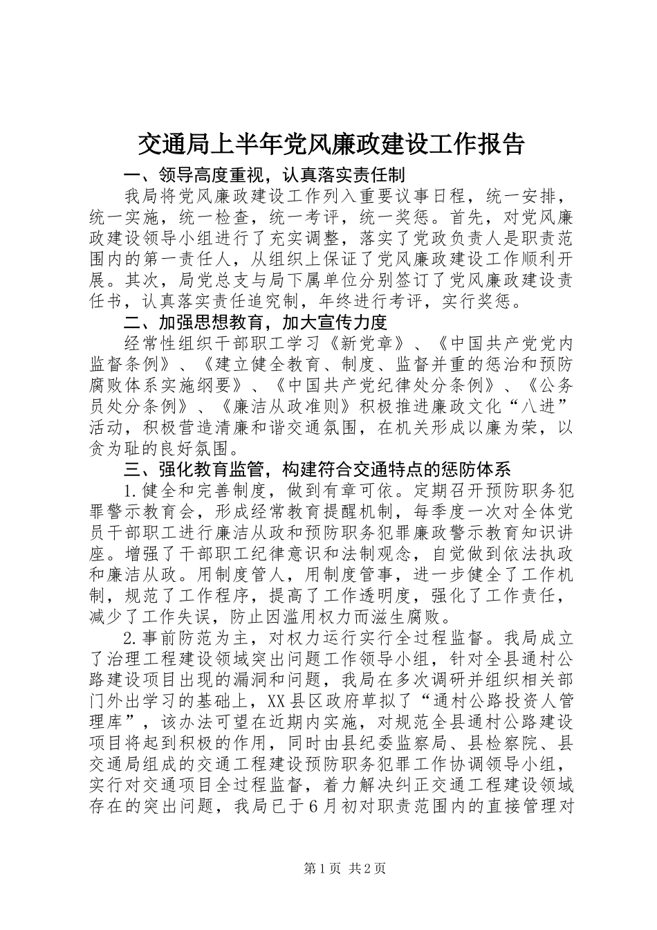 交通局上半年党风廉政建设工作报告_第1页