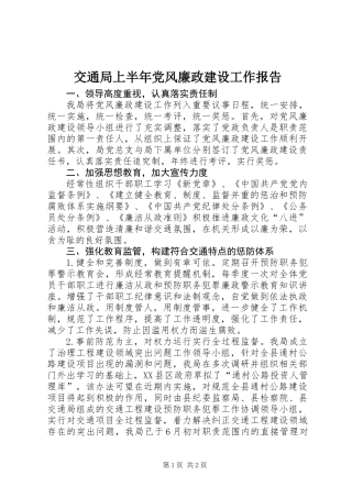 交通局上半年党风廉政建设工作报告