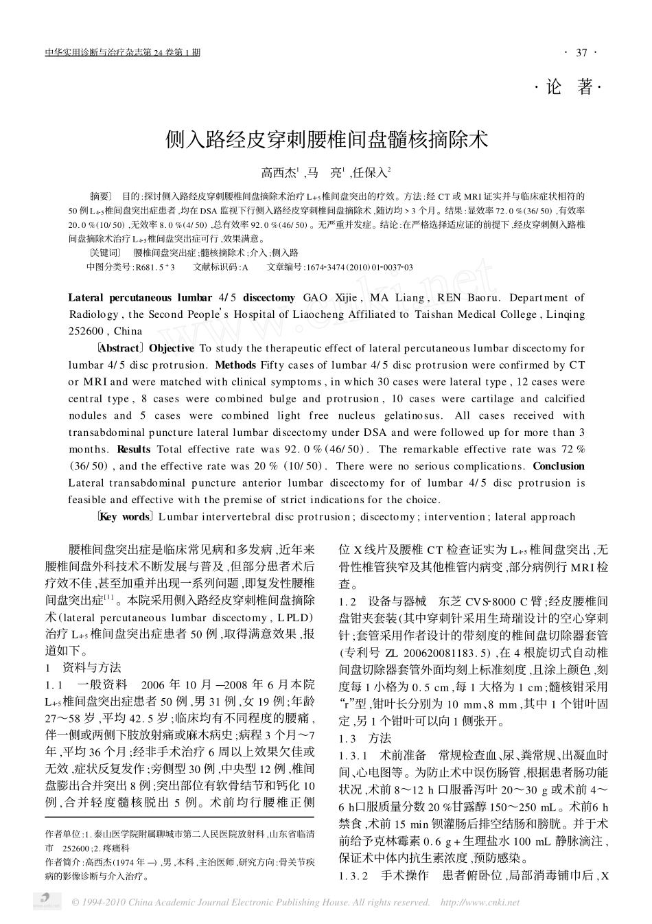 侧入路经皮穿刺腰椎间盘髓核摘除术_第1页