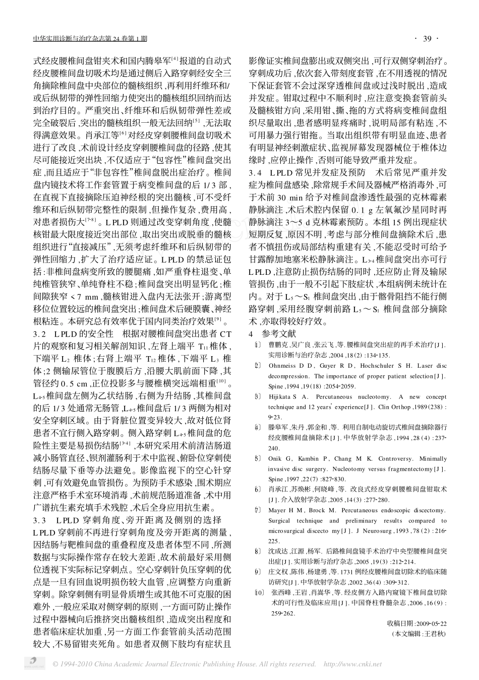 侧入路经皮穿刺腰椎间盘髓核摘除术_第3页