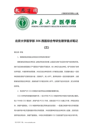 北京大学医学部306西医综合考研生理学重点笔记(三)