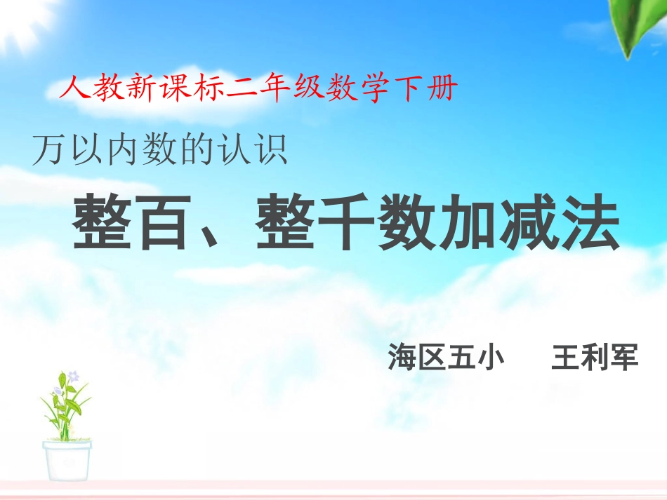 人教2011版小学数学二年级整百、整千数的加减-(2)_第1页