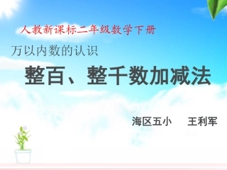 人教2011版小学数学二年级整百、整千数的加减-(2)