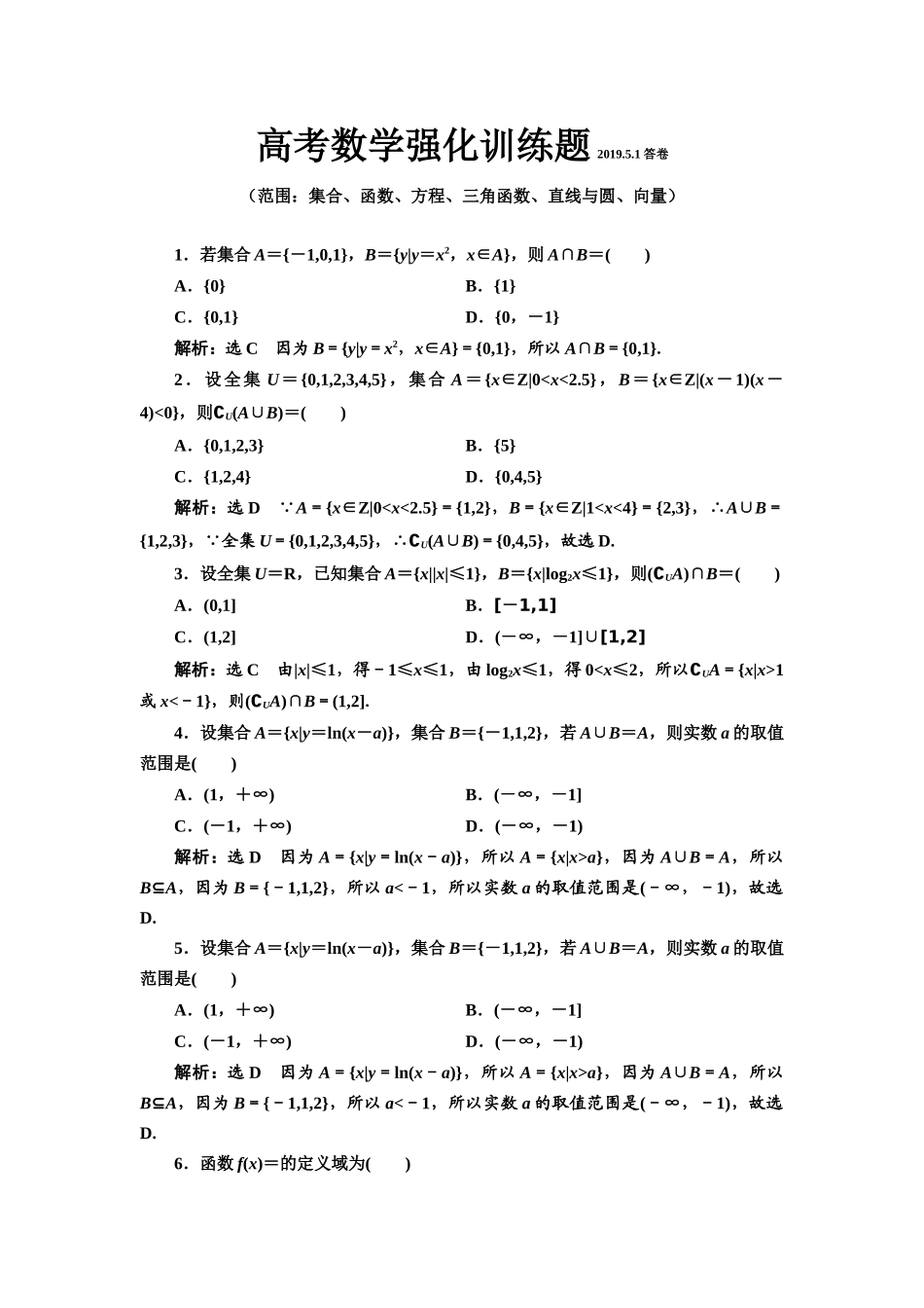 高考数学强化训练题-2019.5.1答案_第1页