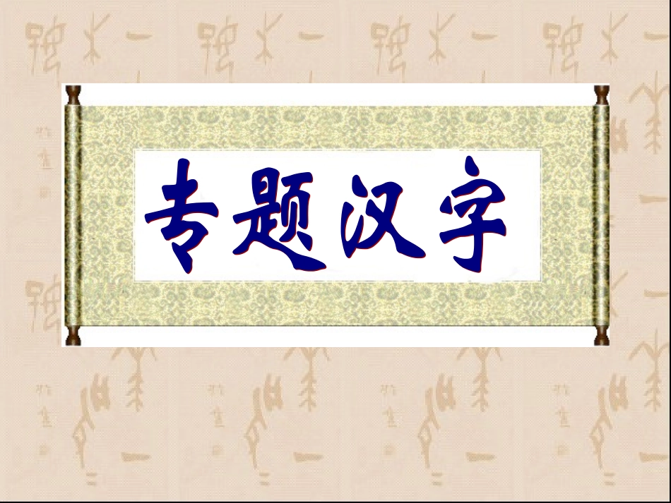 苏教版语文八上专题：汉字_第2页