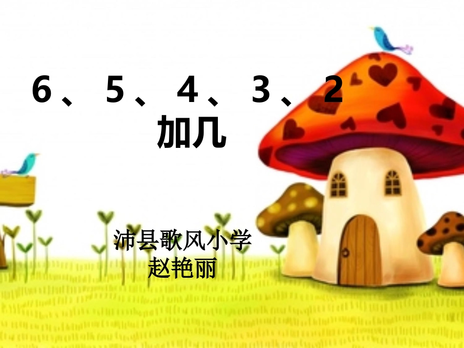 5.十几减6、5、4、3、2_第1页