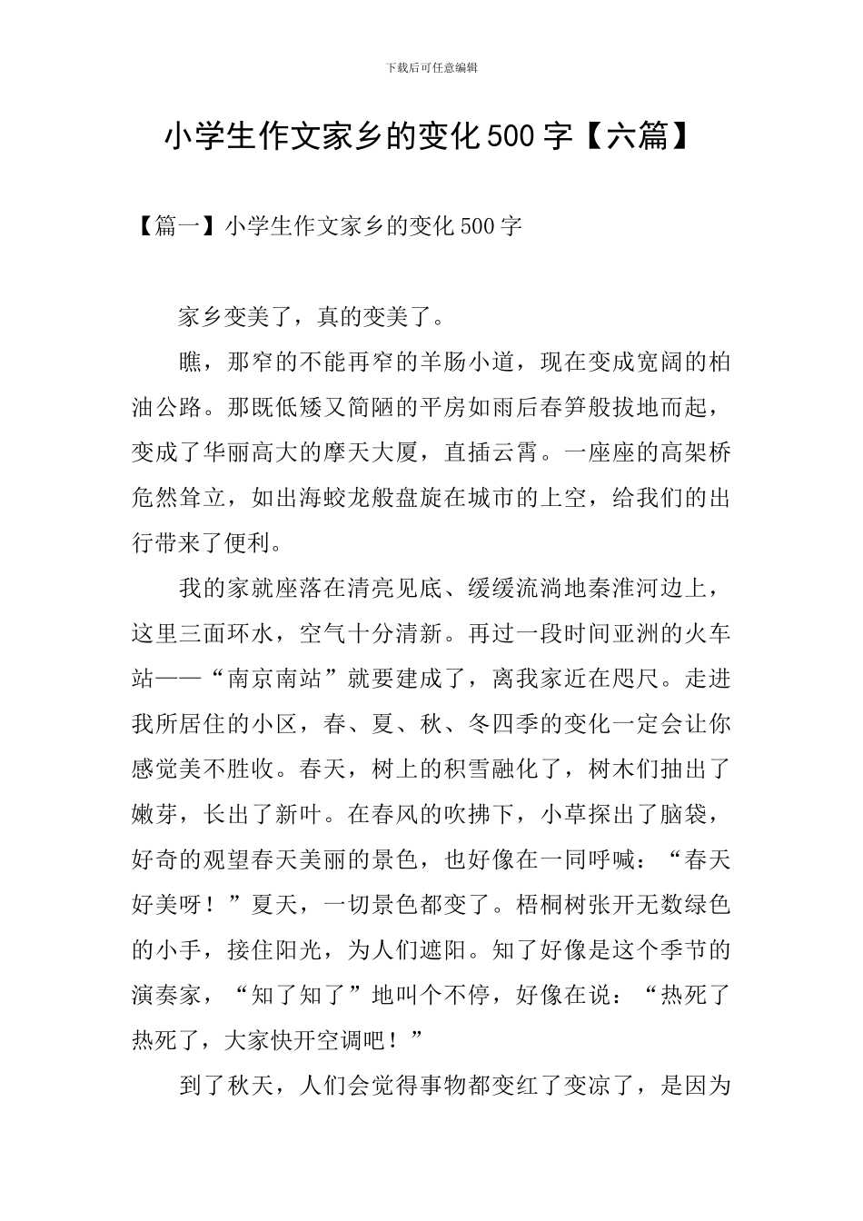 小学生作文家乡的变化500字_第1页