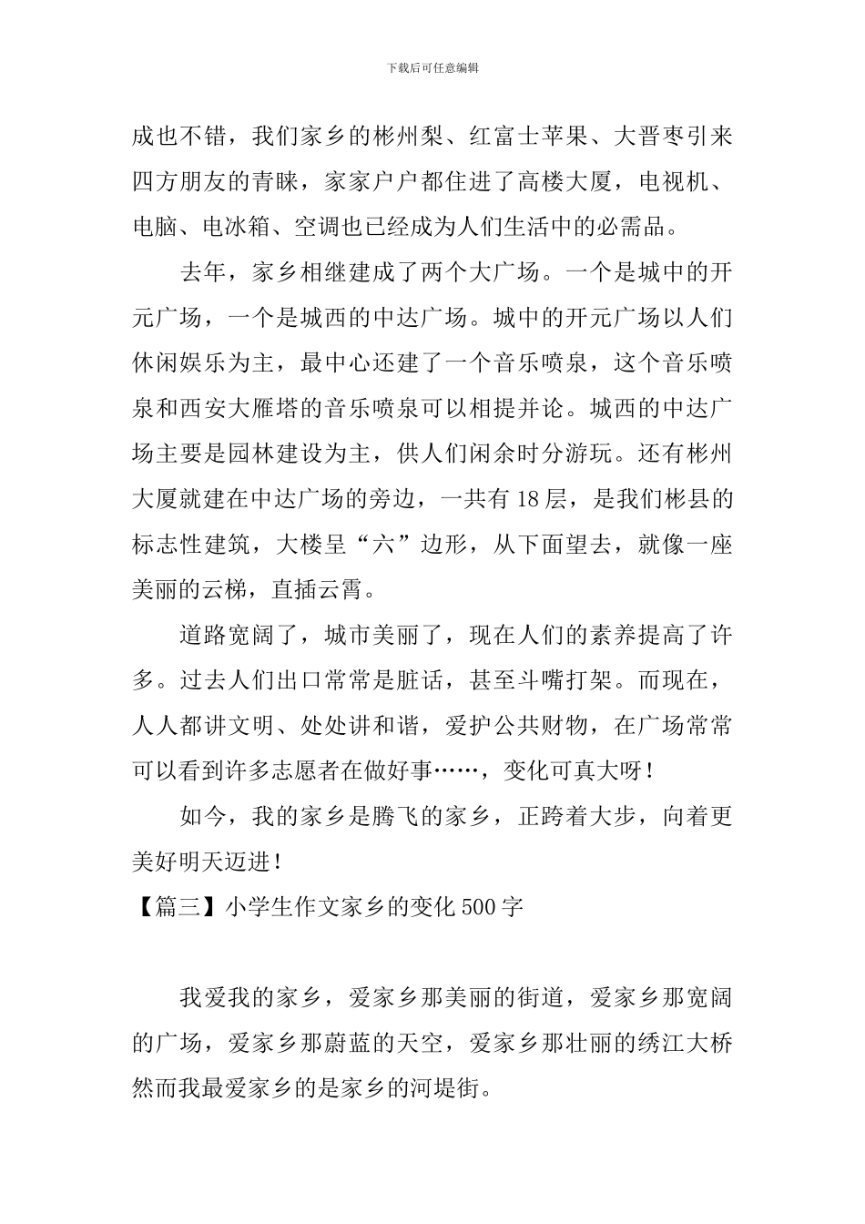 小学生作文家乡的变化500字_第3页