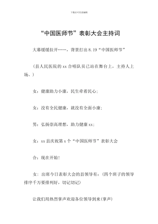 “中国医师节”表彰大会主持词