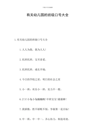 有关幼儿园的班级口号大全
