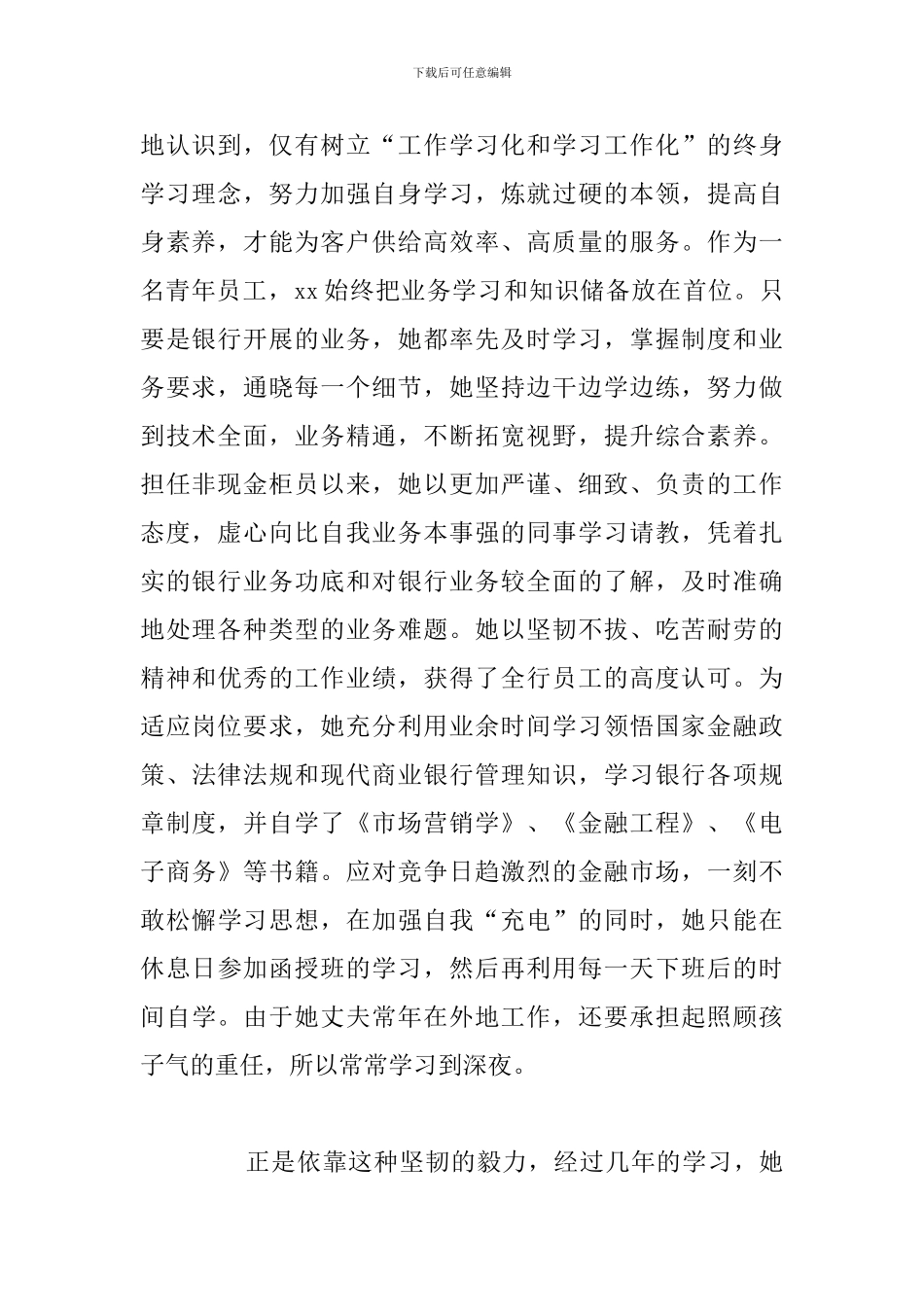 2024年银行先进个人事迹心得体会_第2页