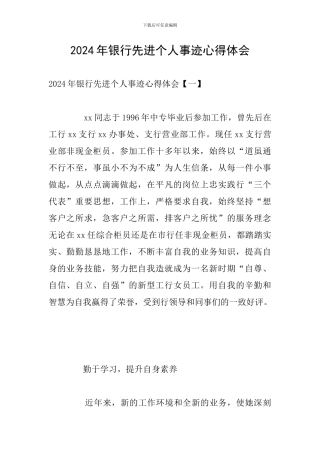 2024年银行先进个人事迹心得体会