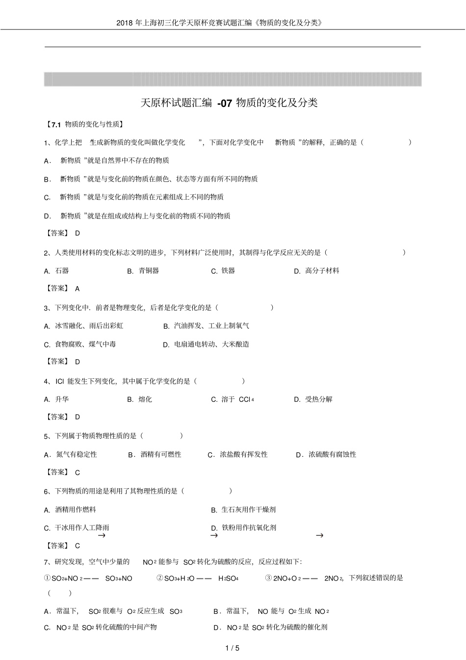 2018年上海初三化学天原杯竞赛试题汇编物质的变化及分类_第1页