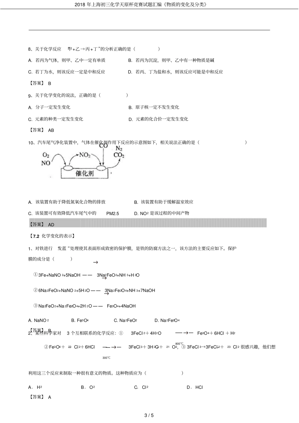 2018年上海初三化学天原杯竞赛试题汇编物质的变化及分类_第3页