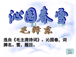 [《沁园春·雪》教学课件