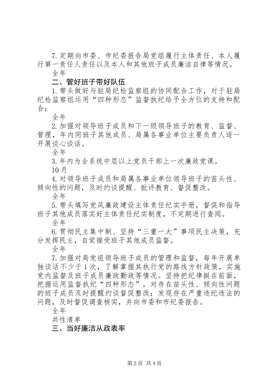 交通运输局领导班子主要负责人XX年度党风廉政建设主体责任清单_第2页