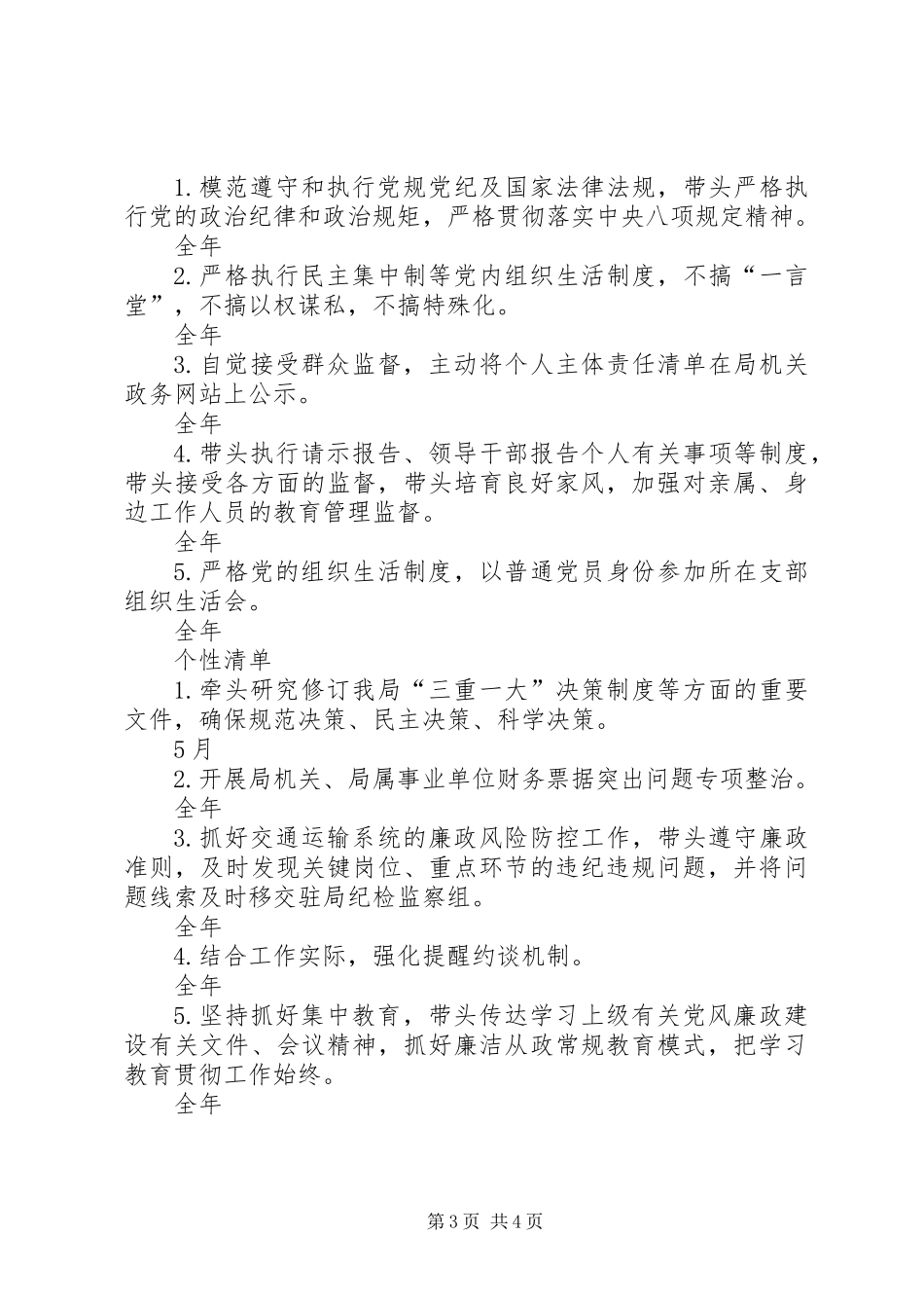 交通运输局领导班子主要负责人XX年度党风廉政建设主体责任清单_第3页