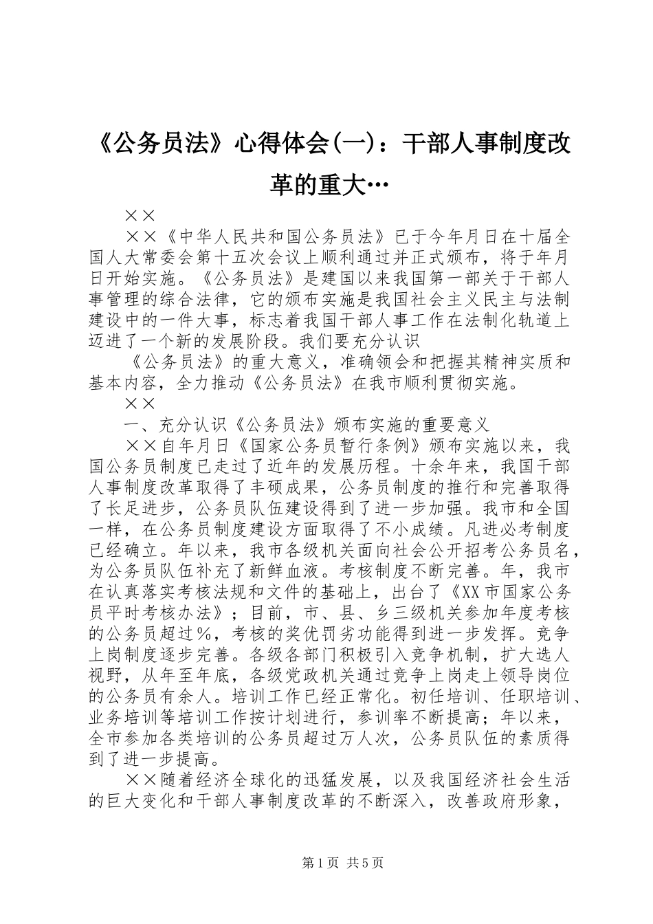 《公务员法》心得体会(一)：干部人事制度改革的重大…_第1页