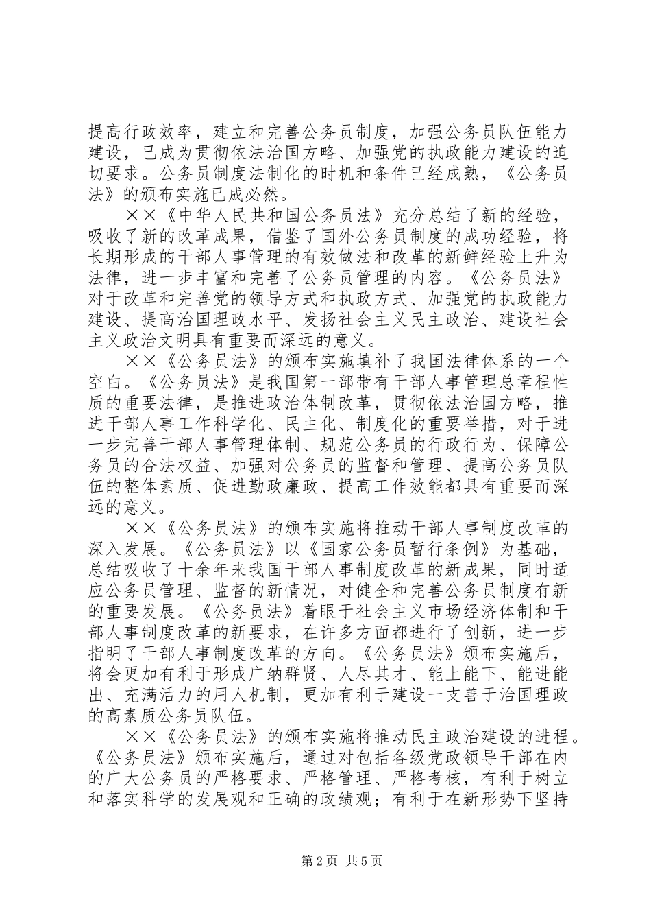 《公务员法》心得体会(一)：干部人事制度改革的重大…_第2页