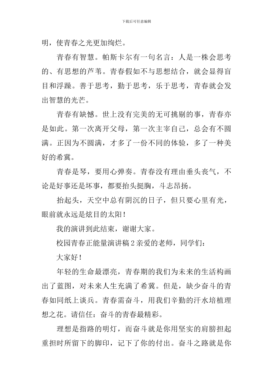 校园青春正能量演讲稿_第2页