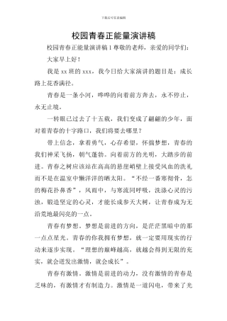 校园青春正能量演讲稿