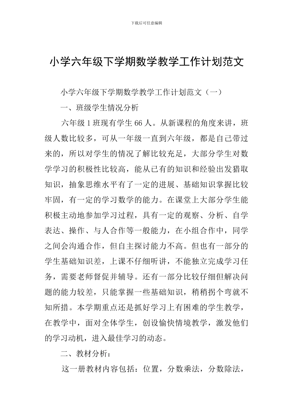 小学六年级下学期数学教学工作计划范文_第1页