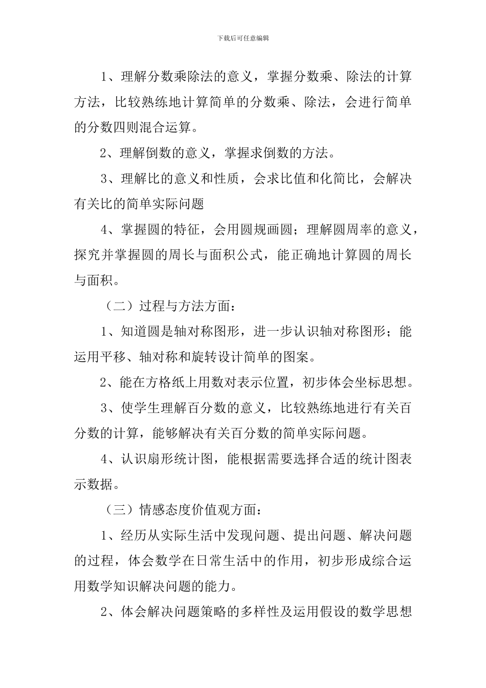 小学六年级下学期数学教学工作计划范文_第3页