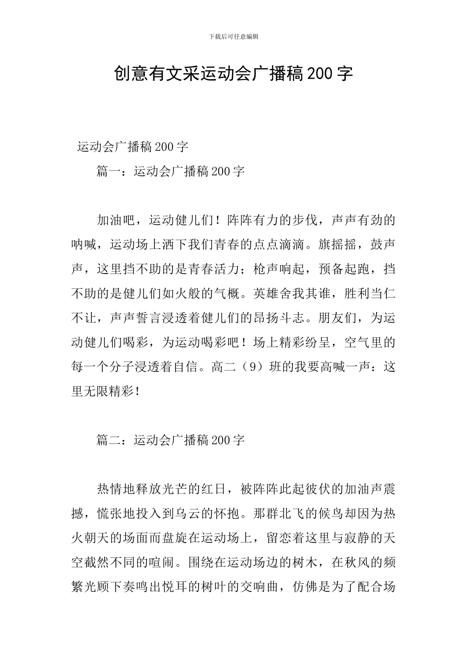 创意有文采运动会广播稿200字_第1页