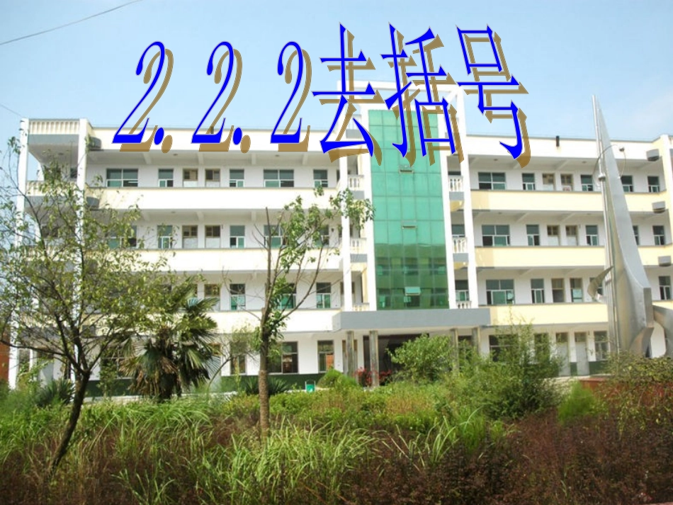 2.1去括号添括号_第1页