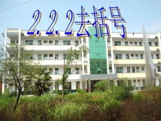 2.1去括号添括号