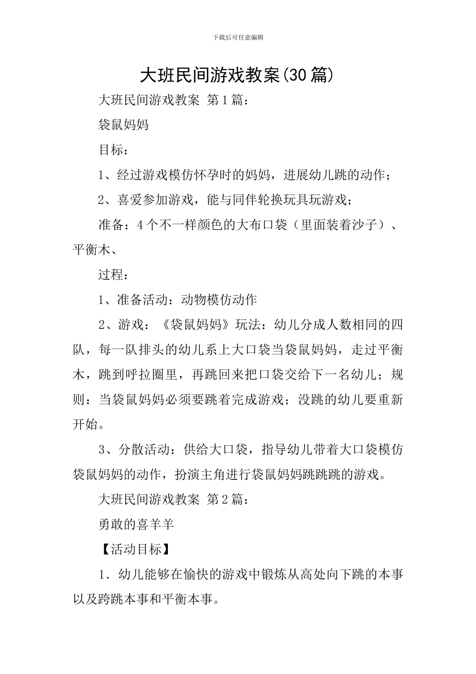 大班民间游戏教案_第1页