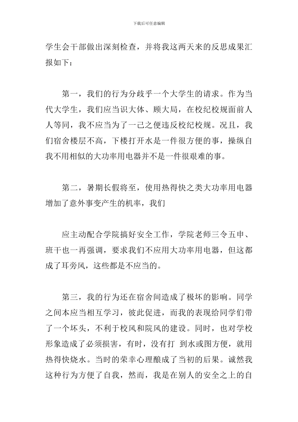 宿舍吵闹检讨书范文10篇_第2页