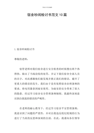 宿舍吵闹检讨书范文10篇