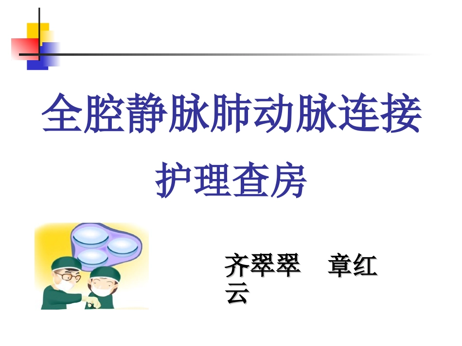 FONTAN护理_第1页