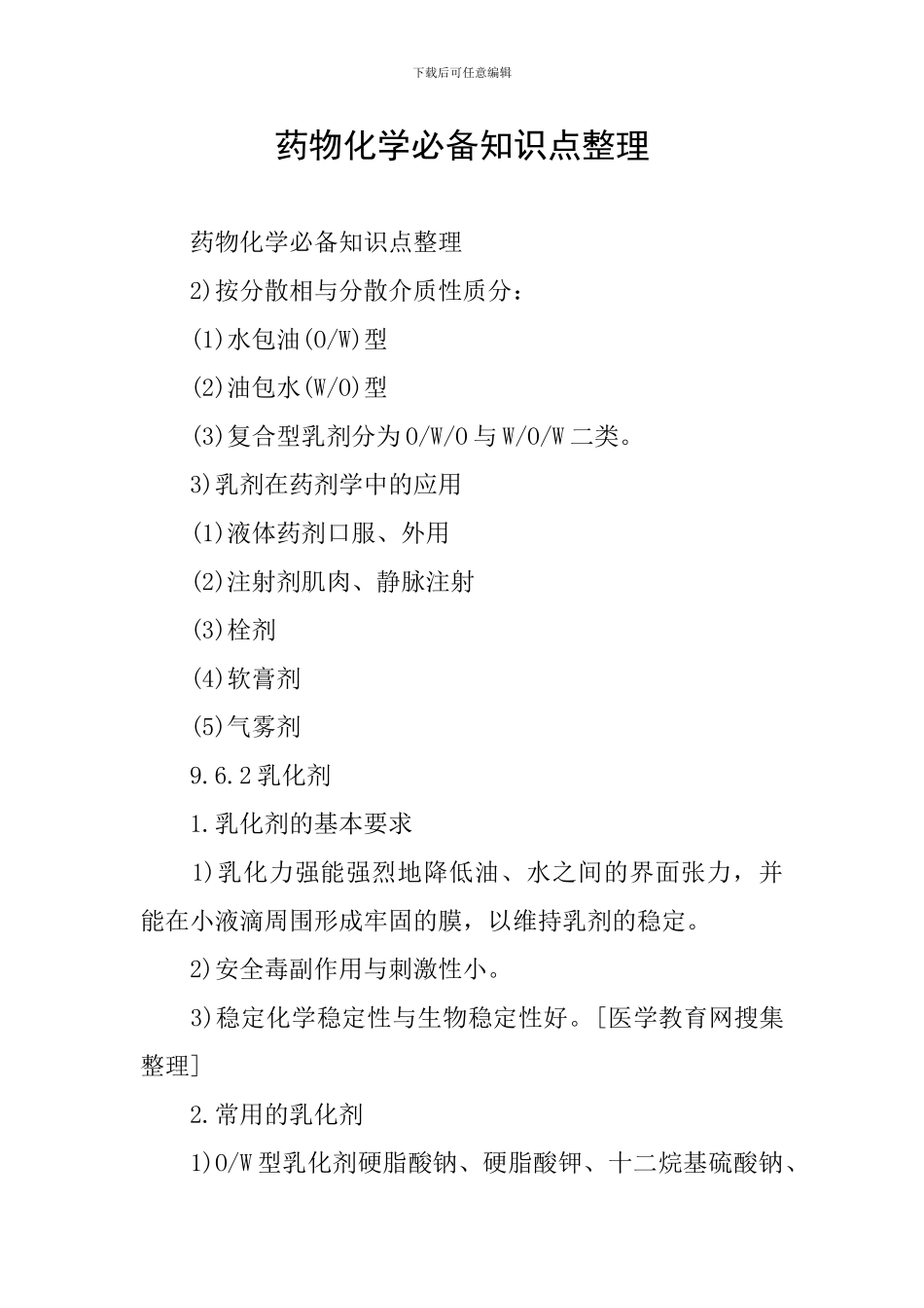 药物化学必备知识点整理_第1页
