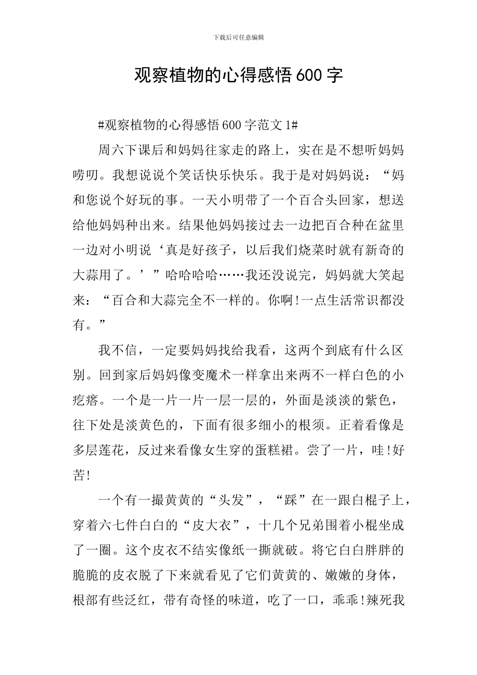 观察植物的心得感悟600字_第1页