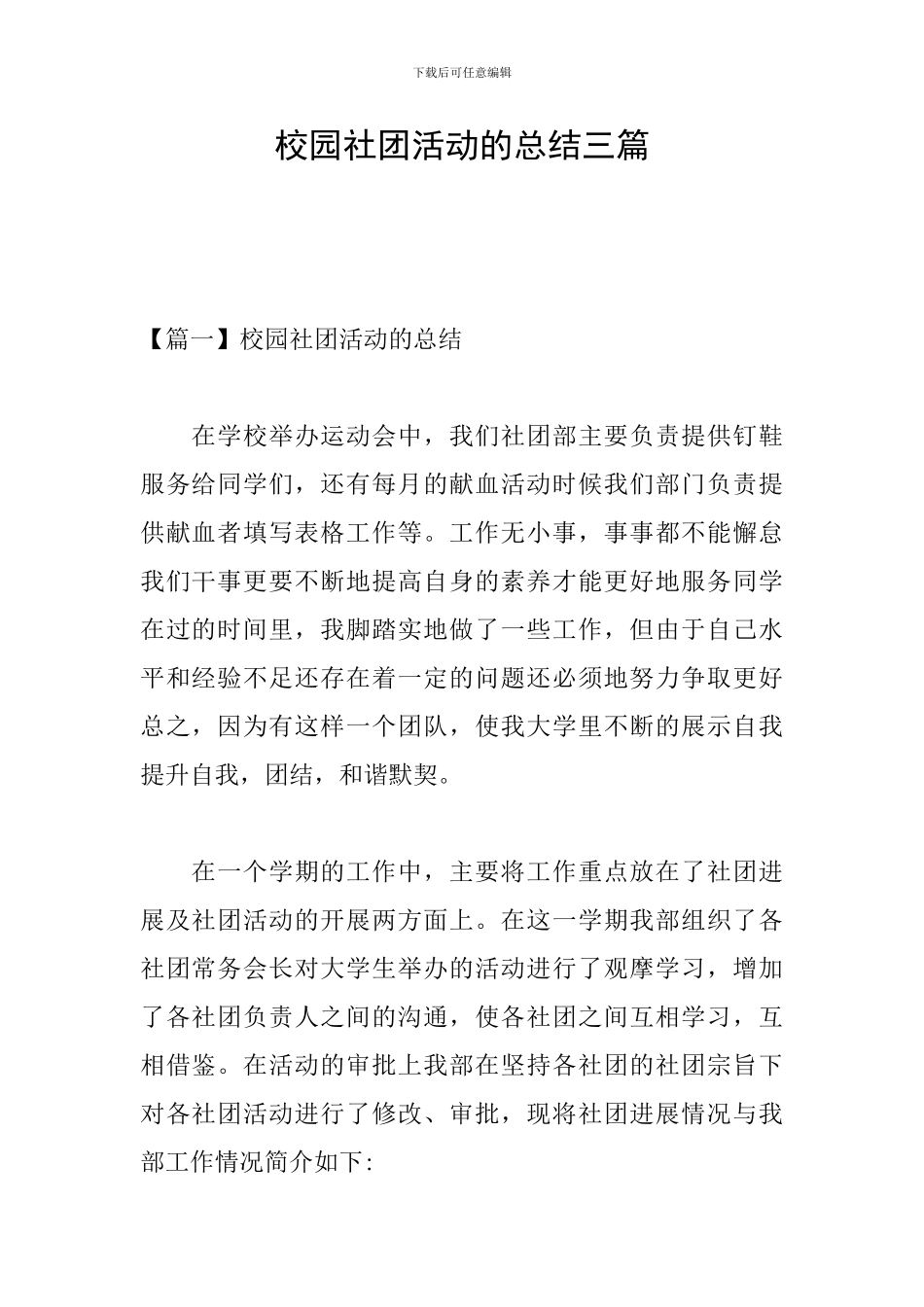 校园社团活动的总结三篇_第1页
