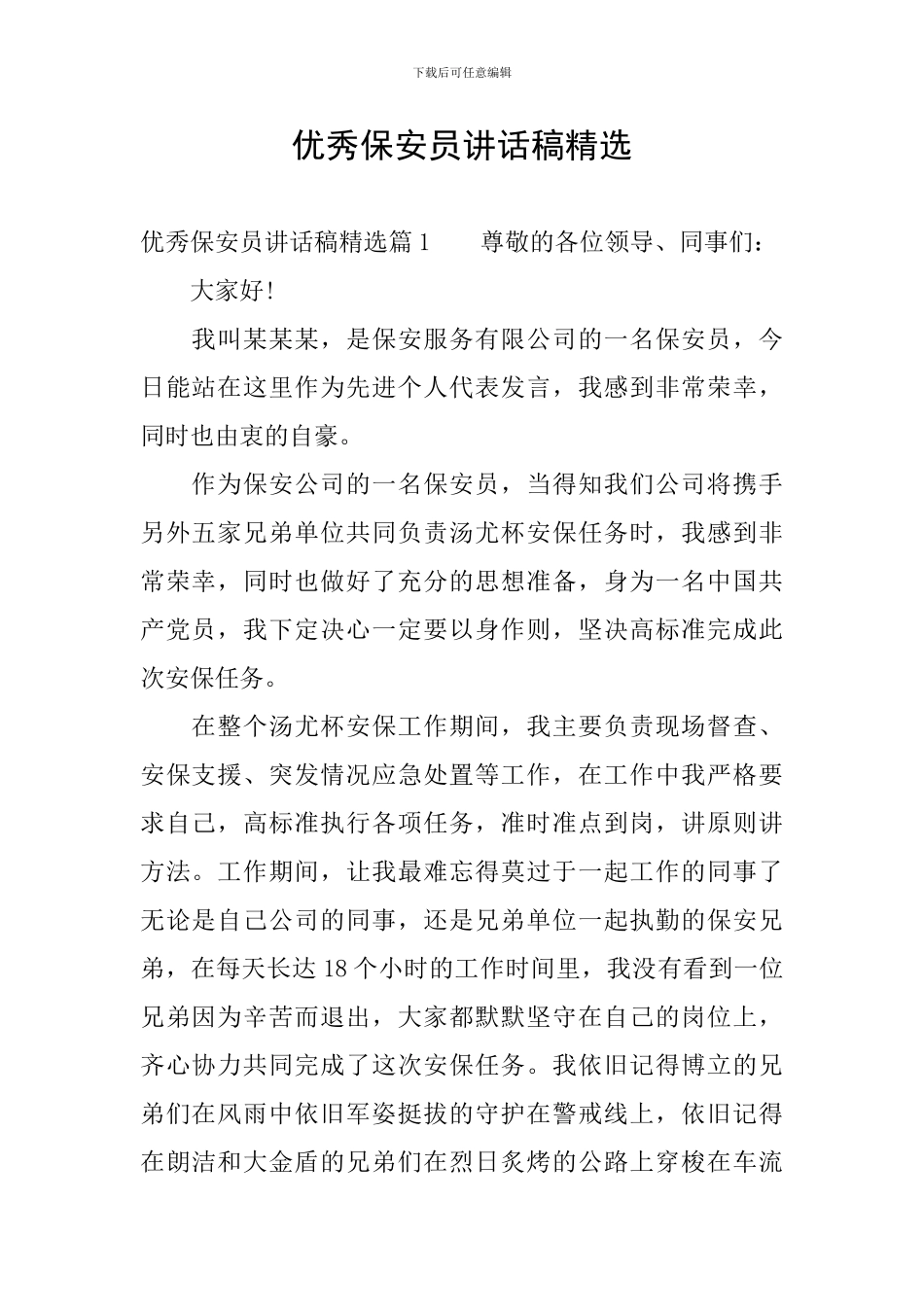 优秀保安员讲话稿精选_第1页