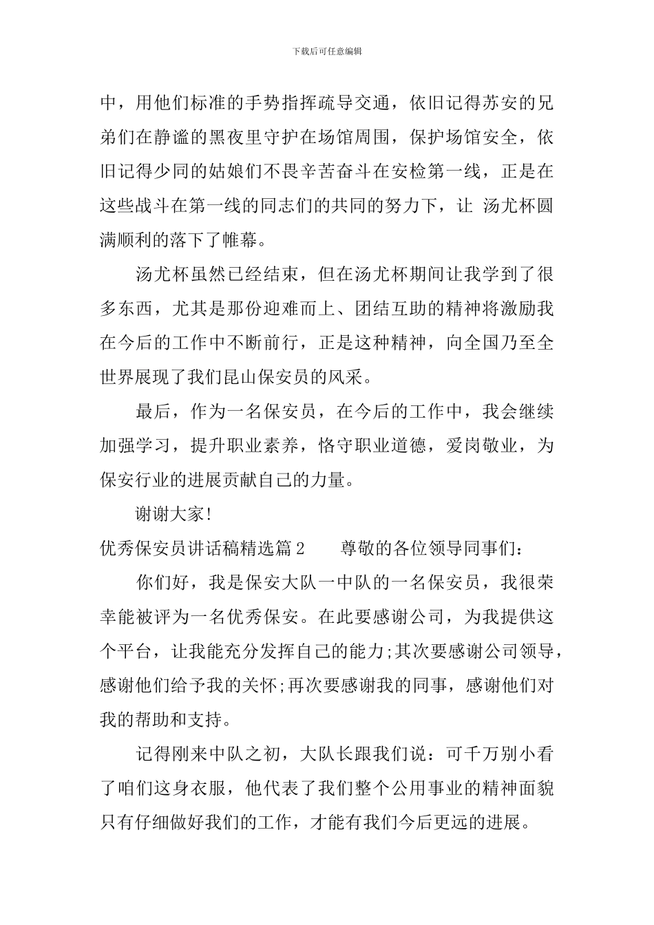 优秀保安员讲话稿精选_第2页