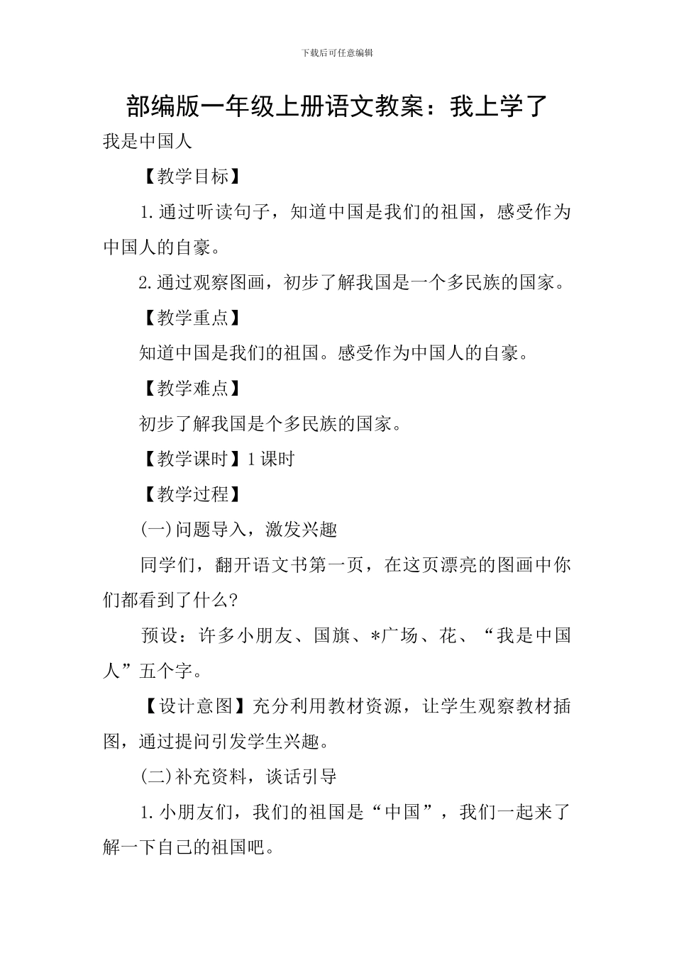 部编版一年级上册语文教案：我上学了_第1页