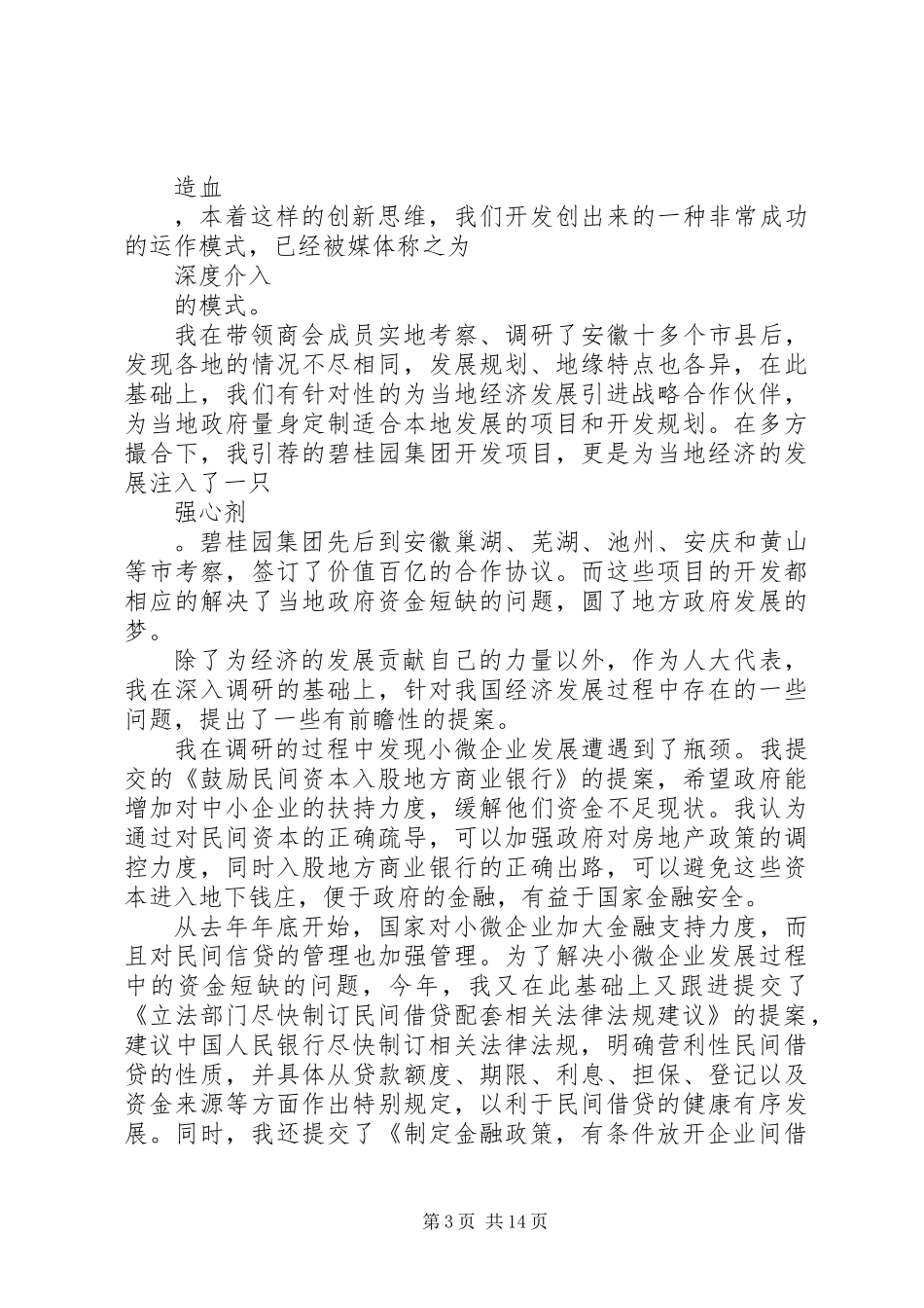 人大代表20XX年上半年个人述职报告_第3页