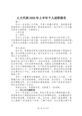 人大代表20XX年上半年个人述职报告