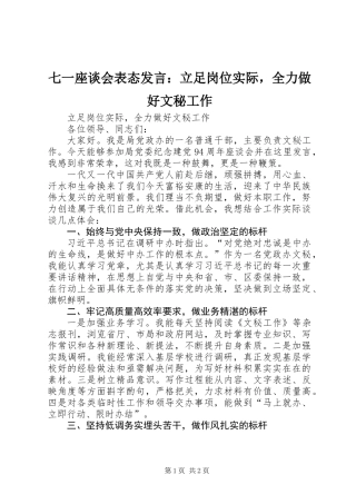 七一座谈会表态发言：立足岗位实际，全力做好文秘工作