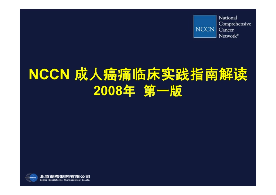 NCCN成人癌痛指南(2008)_第1页