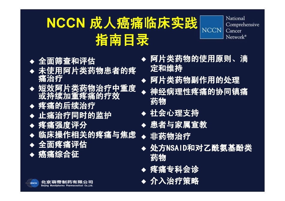 NCCN成人癌痛指南(2008)_第3页