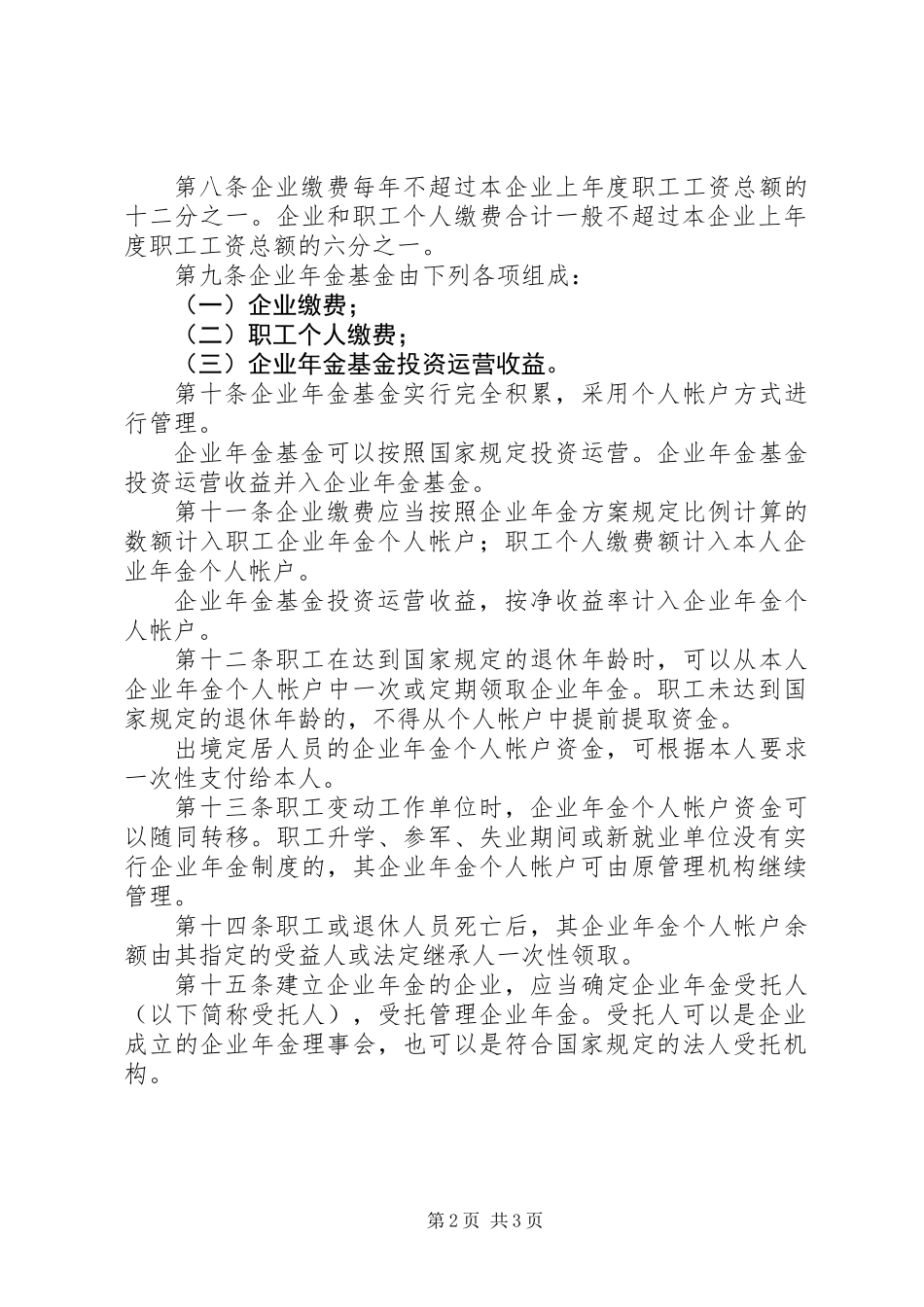 企业年金试行规章制度_第2页